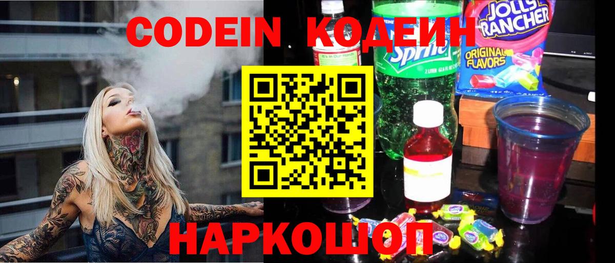 Кодеин Purple Drank  Вход с VPN  Камышлов 
